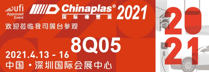  2021國(guó)際橡塑展